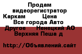 Продам видеорегистратор Каркам QX2  › Цена ­ 2 100 - Все города Авто » Другое   . Ненецкий АО,Верхняя Пеша д.